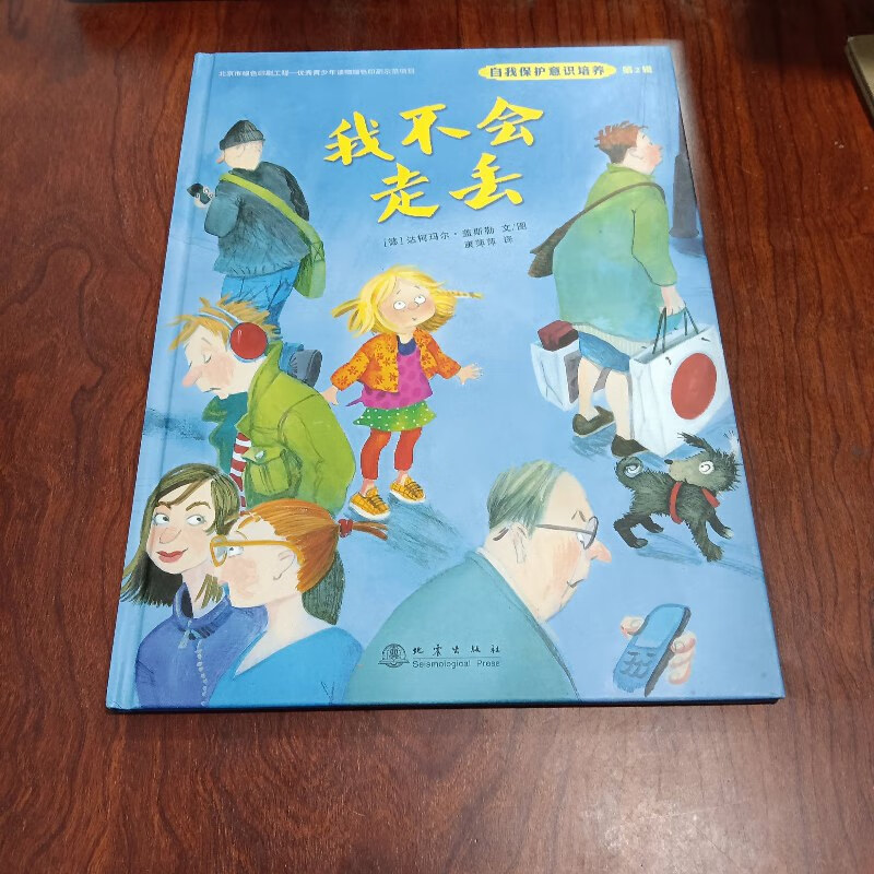 【绝版旧书】我不会走丢 /达柯玛尔·盖斯勒 地震出版社
