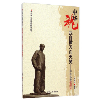 中华魂百部爱国故事丛书我自横刀向天笑:维新志士谭嗣同【正版图书