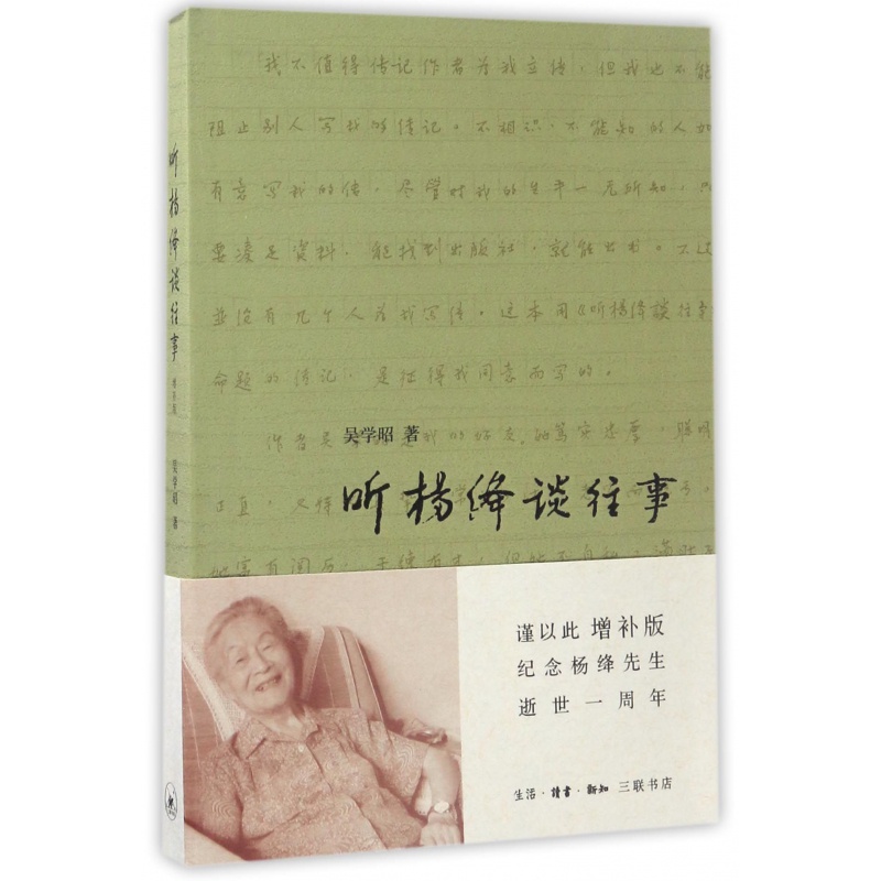 听杨绛谈往事