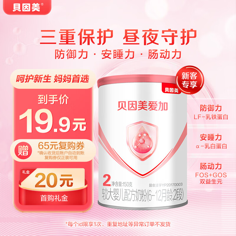 贝因美爱加(6-12月龄适用)小罐2段150g 免疫成长奶粉含乳铁蛋白属于什么档次？