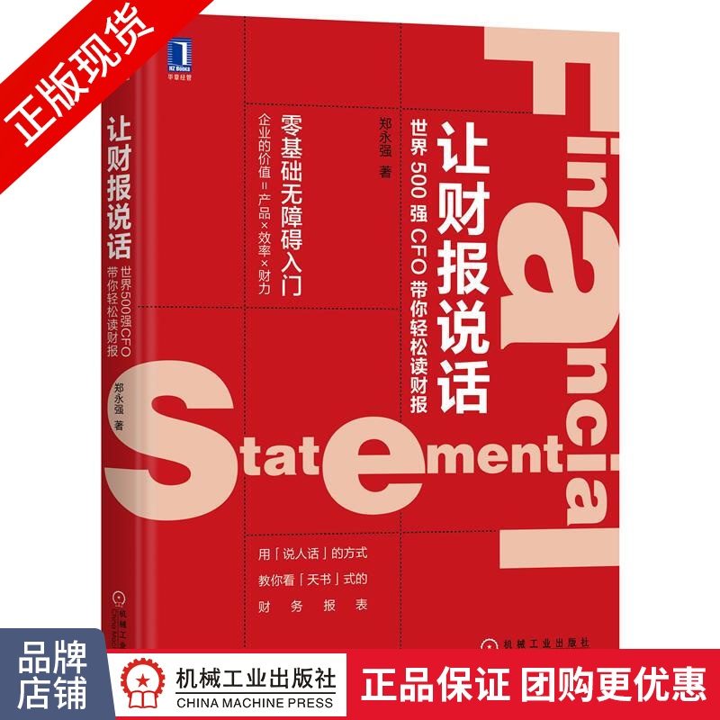 现货包邮 让财报说话：世界500强CFO带你轻松读财报 郑永强 零基础财务入门|8063756