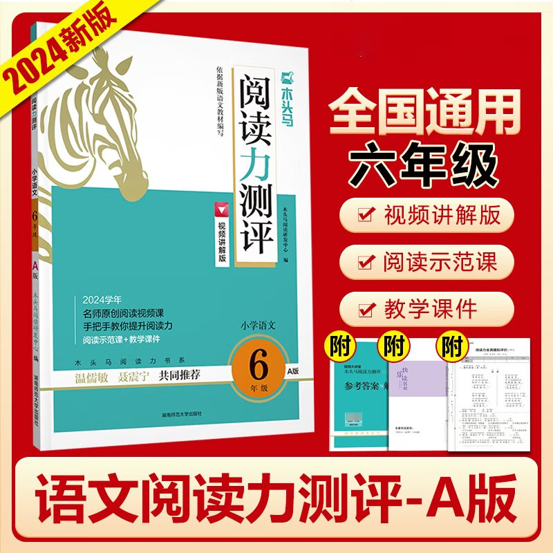 2024新版木头马阅读力测评小学六年级语文上册A版 全国通用 名著考点精练导读阅读测试卷 六年级现代文课外阅读理解阶梯训练使用感如何?