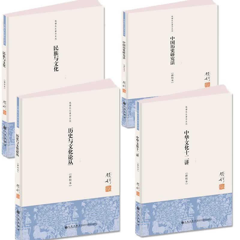 钱穆作品 中国大历史经典全4册 中华文化十二讲+民族与文化+中国历史研究法+历史与文化论丛 史学理论 简体简装横排