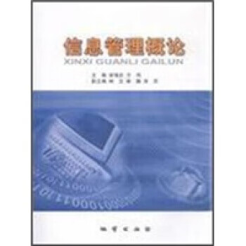 信息管理概论 安海忠,方伟 编 地质出版