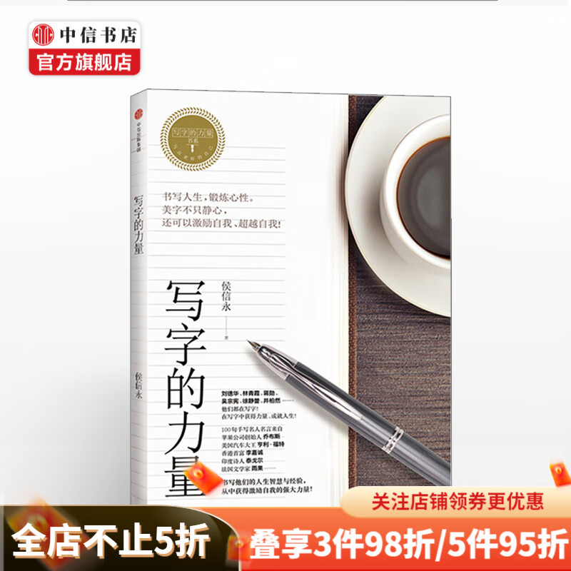 写字的力量写字的力量系列 侯信永 叶晔著