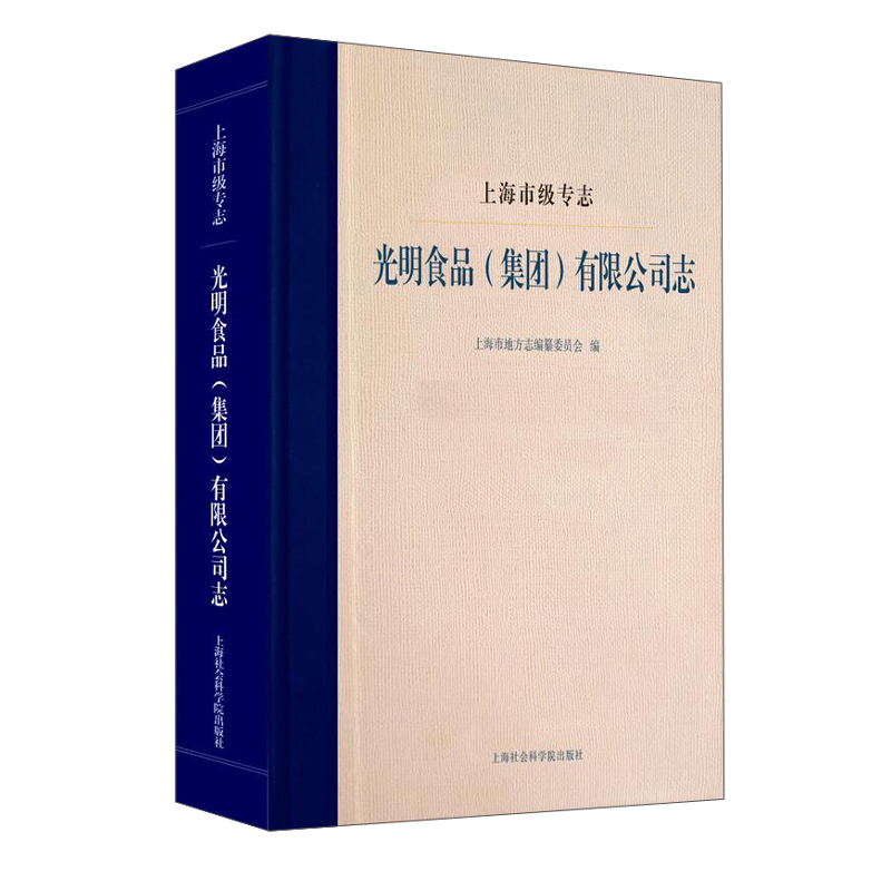 上海市级专志·光明食品（集团）有限公司志