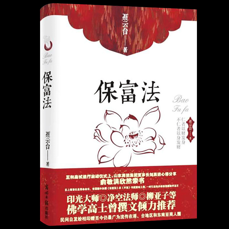 保富法 聂云台著 财富从何而来富足后如何保有 曾国藩外孙勘破保富延福之道 印光大师 净空柳亚子等倾力