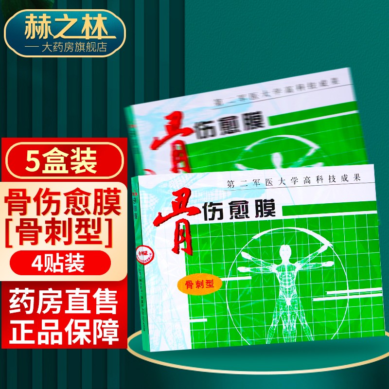 洋生科技骨伤愈膜4贴/盒伤痛型骨刺型  5盒【4贴/盒】骨刺型