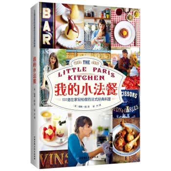 我的小法餐：100道在家轻松做的法式经典料理 〔英〕瑞秋·邱著,晏夕