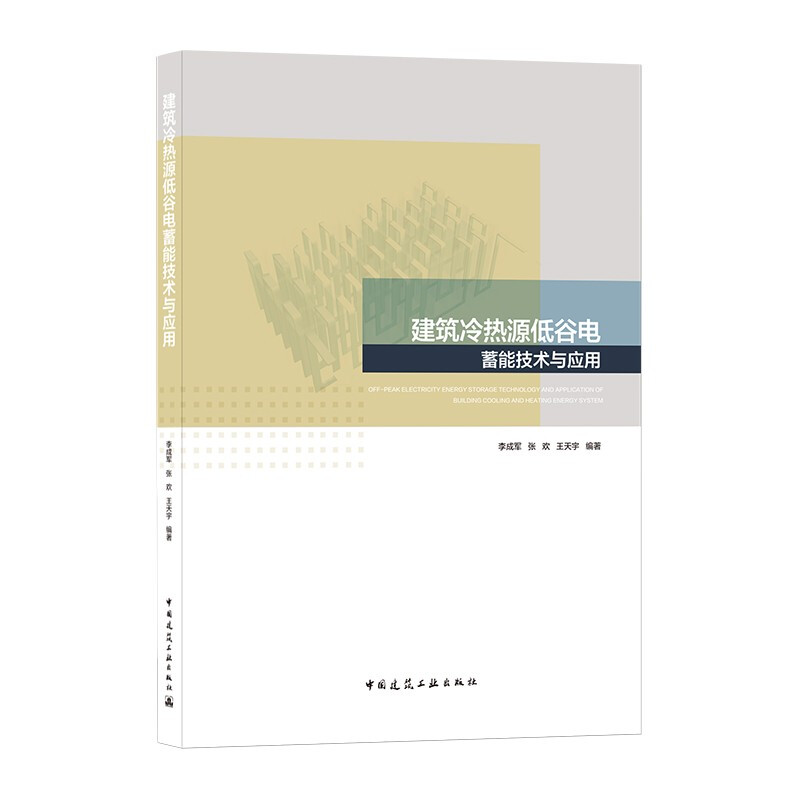 建筑冷热源低谷电蓄能技术与应用