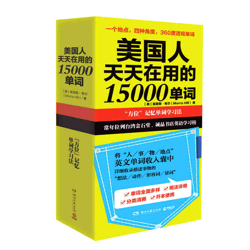 美国人天天在用的15000单词 英语单词记忆法单词这样背用美国人的