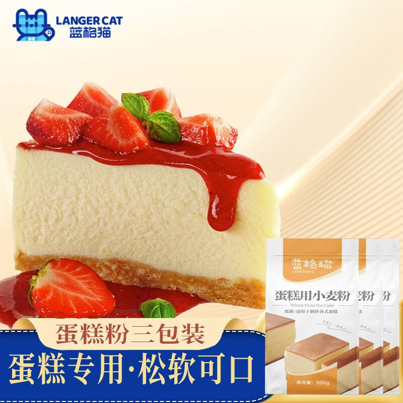 蓝格猫蛋糕专用粉 烘焙原料 饼干用低筋面粉家用自制点心粉3袋500g/袋