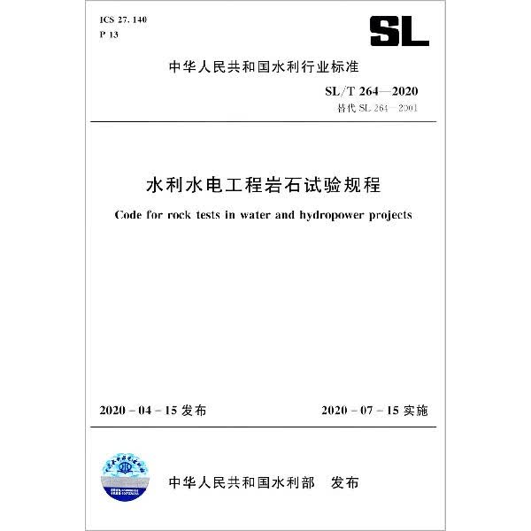水利水电工程岩石试验规程(SLT264-2020替代SL264-2001)/中华人民共和国水利行业标准