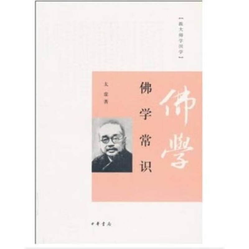 佛学常识 太虚【好书,下单速发】