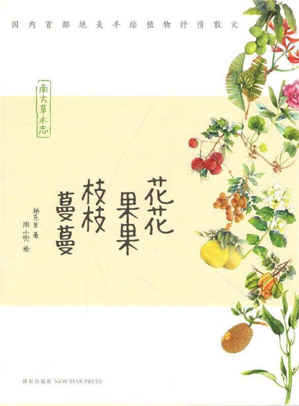 花花果果枝枝蔓蔓