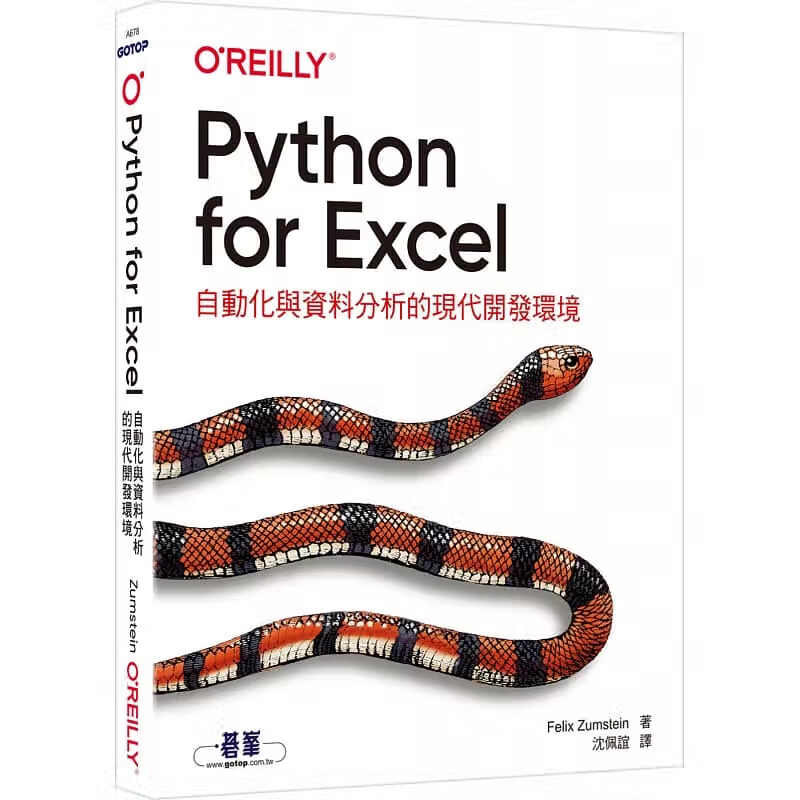 预售 Felix Zumstein Python for Excel｜自动化与数据分析的现代开发环境