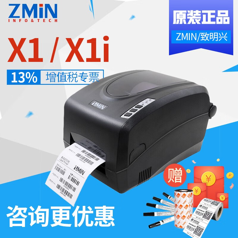 致明兴(zmin) x1 / x1i 热敏热转印固定资产标签打印机 条码打印机