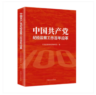 2023中国共产党纪检监察工作百年沿革