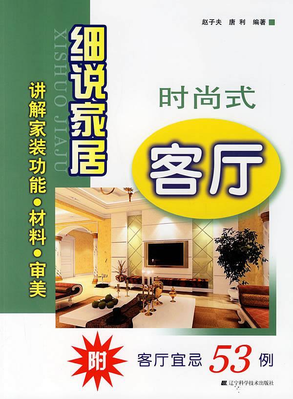 细说家居:时尚式客厅赵子夫辽宁科学技术出版社9787538150216 家居书籍