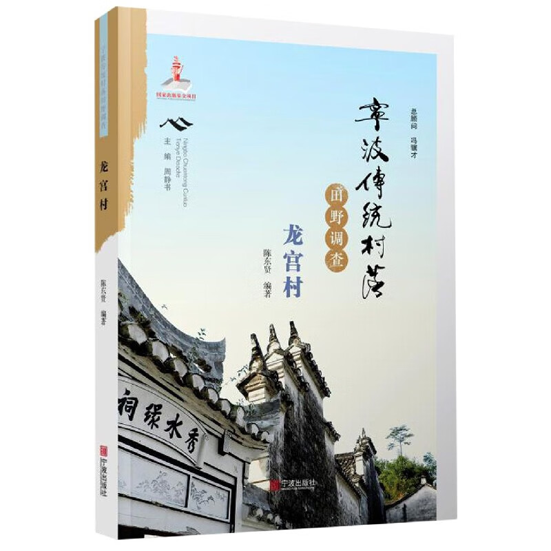 宁波传统村落田野调查(龙宫村)