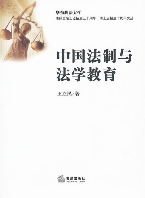 中国法制与法学教育