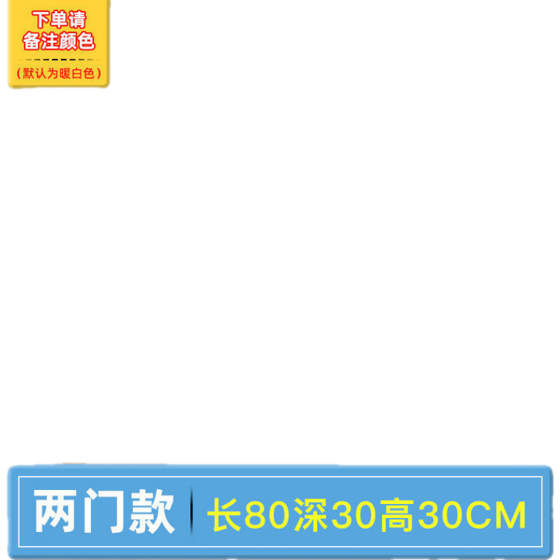 斯驼尔 定制卧室吊柜卫生间收纳壁柜厨房客厅挂柜阳台柜储物柜墙壁柜顶柜 双门80长30深30高 暖白色