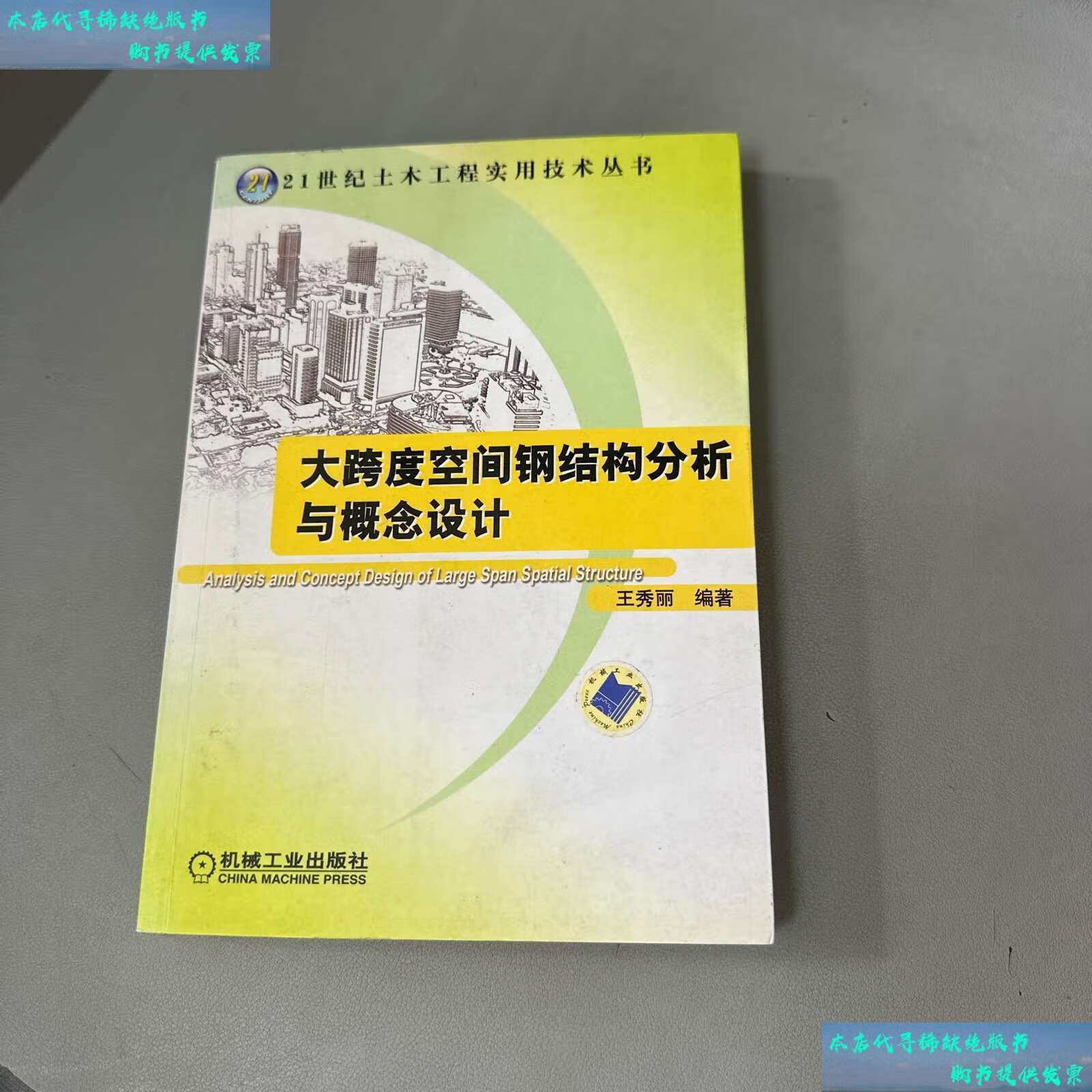 【二手书9成新】大跨度空间钢结构分析与概念设计 /王秀丽 机械工业