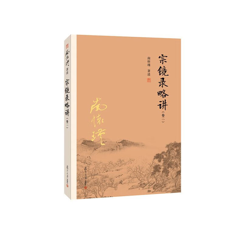 南怀瑾本人授权 宗镜录略讲（卷二）南怀瑾著作复旦大学出版社 南怀瑾选集哲学宗教国学经典书籍古书佛教