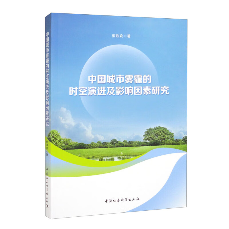 中国城市雾霾的时空演进及影响因素研究