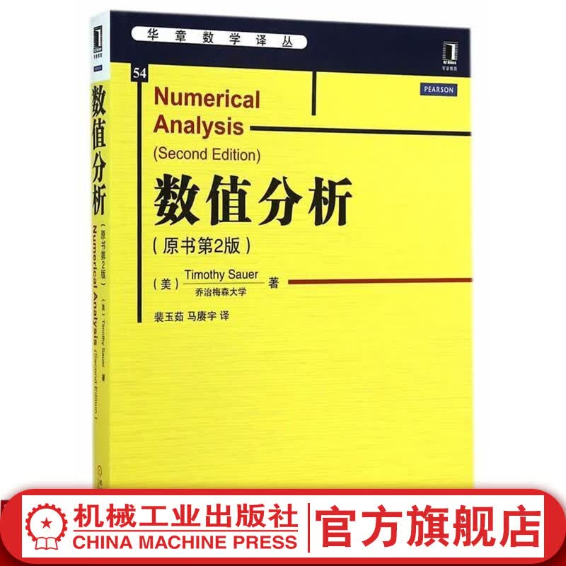 【官网】数值分析（原书第2版） Timothy Sauer 数学数值分析 华章数学译丛教材