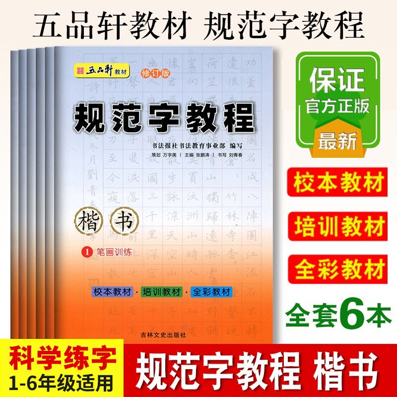 五品轩中小学生规范字书法教程硬钢笔正楷书入门字帖书法培训教材儿童铅笔字临摹字帖一二三四五六年级练字帖 规范字教程6本套装