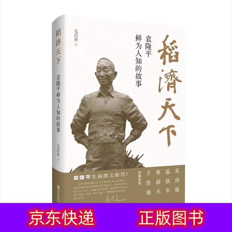 琨艺图书 只售 】稻济天下—袁隆平鲜为人