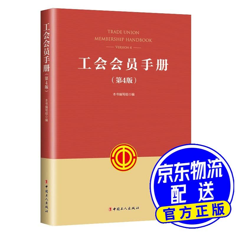 工会会员手册（第4版）
