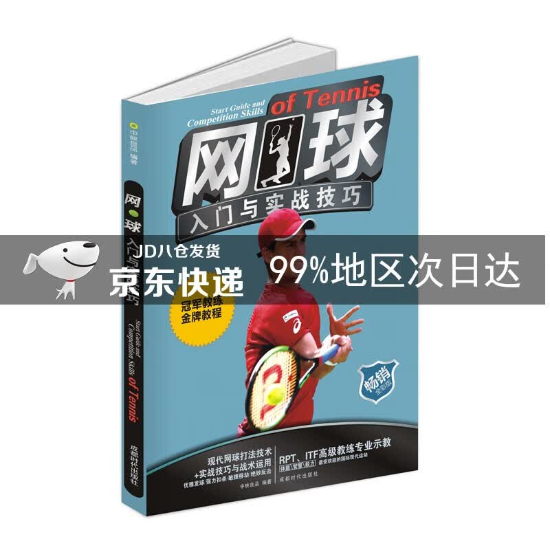 网球入门与实战技巧