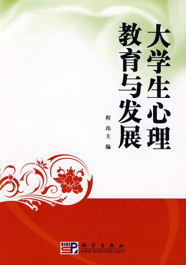 大学生心理教育与发展