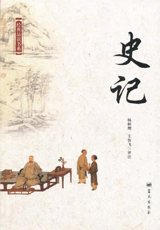 经典品读书系—史记