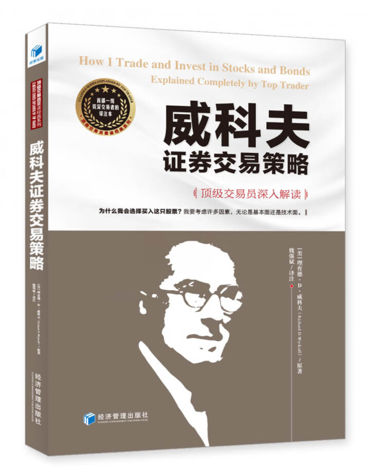 威科夫证券交易策略【正版图书】