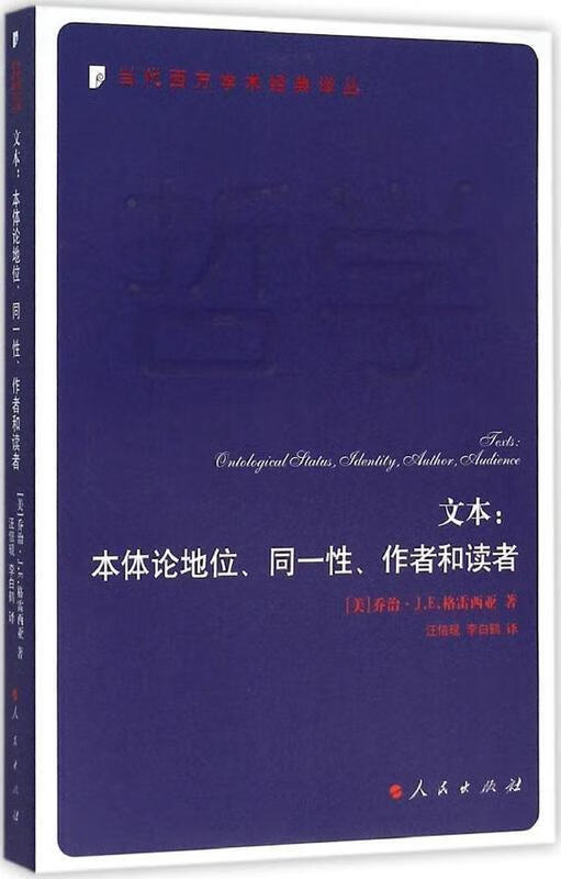 【新华书店 正版图书】文本:本体论地位,同一性,作者和读者[美]乔治