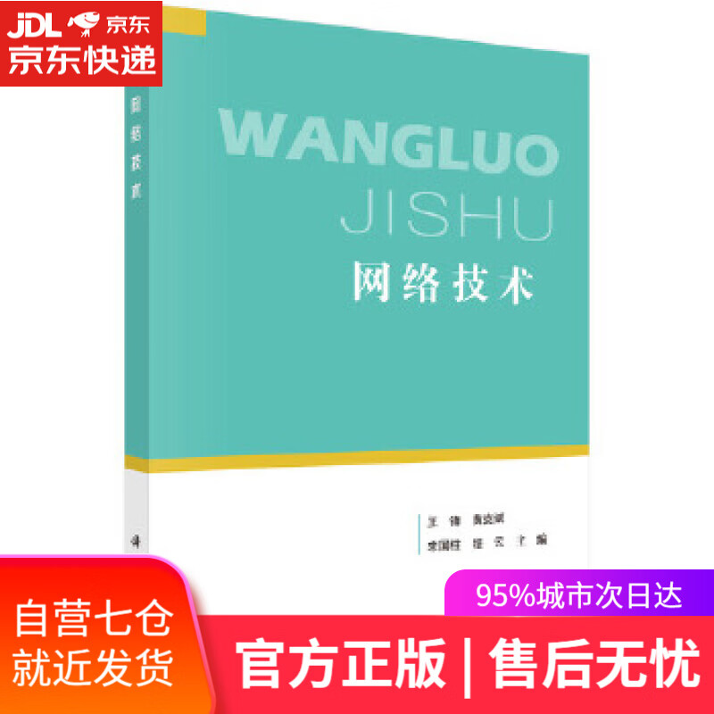 【新华书店】网络技术 王锋等 科学出版社 9787030654090