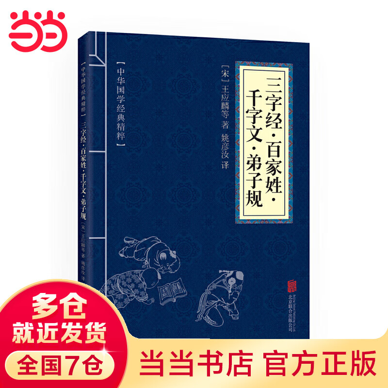 三字经·百家姓·千字文·弟子规（中华国学经典精粹·蒙学家训本）