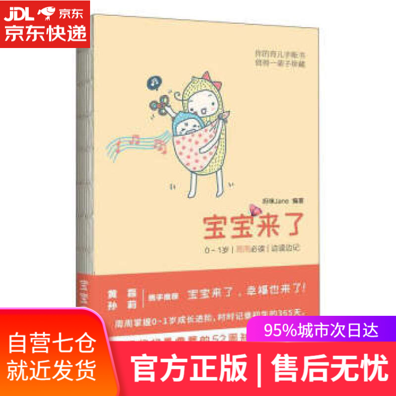 【新华书店】宝宝来了:0～1岁·每周·边读边记 妈咪Jane 著 东方出版中心 9787547310571