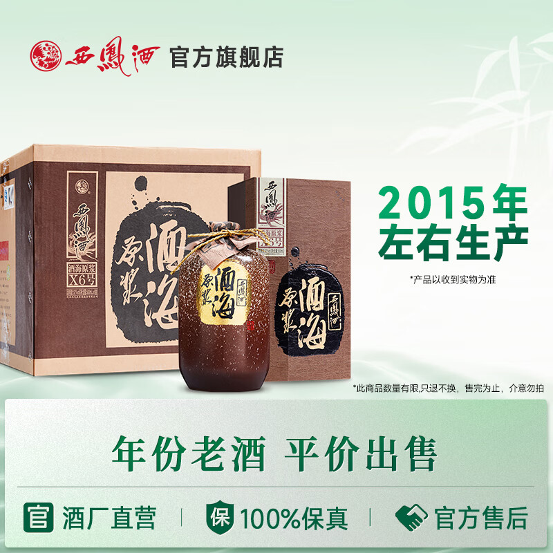 西凤酒 酒海原浆 X6号 52%vol 凤香型白酒 500ml*6瓶 整箱装