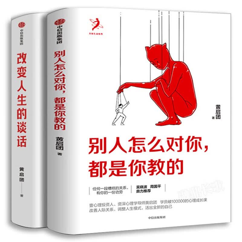 别人怎么对你都是你教的+改变人生的谈话2册黄启团著 包邮人际关系调整人生模式活出全新的自己 自我实现人际沟通书籍 中信出版社 别人怎么对你都是你教的+改变人生的谈话