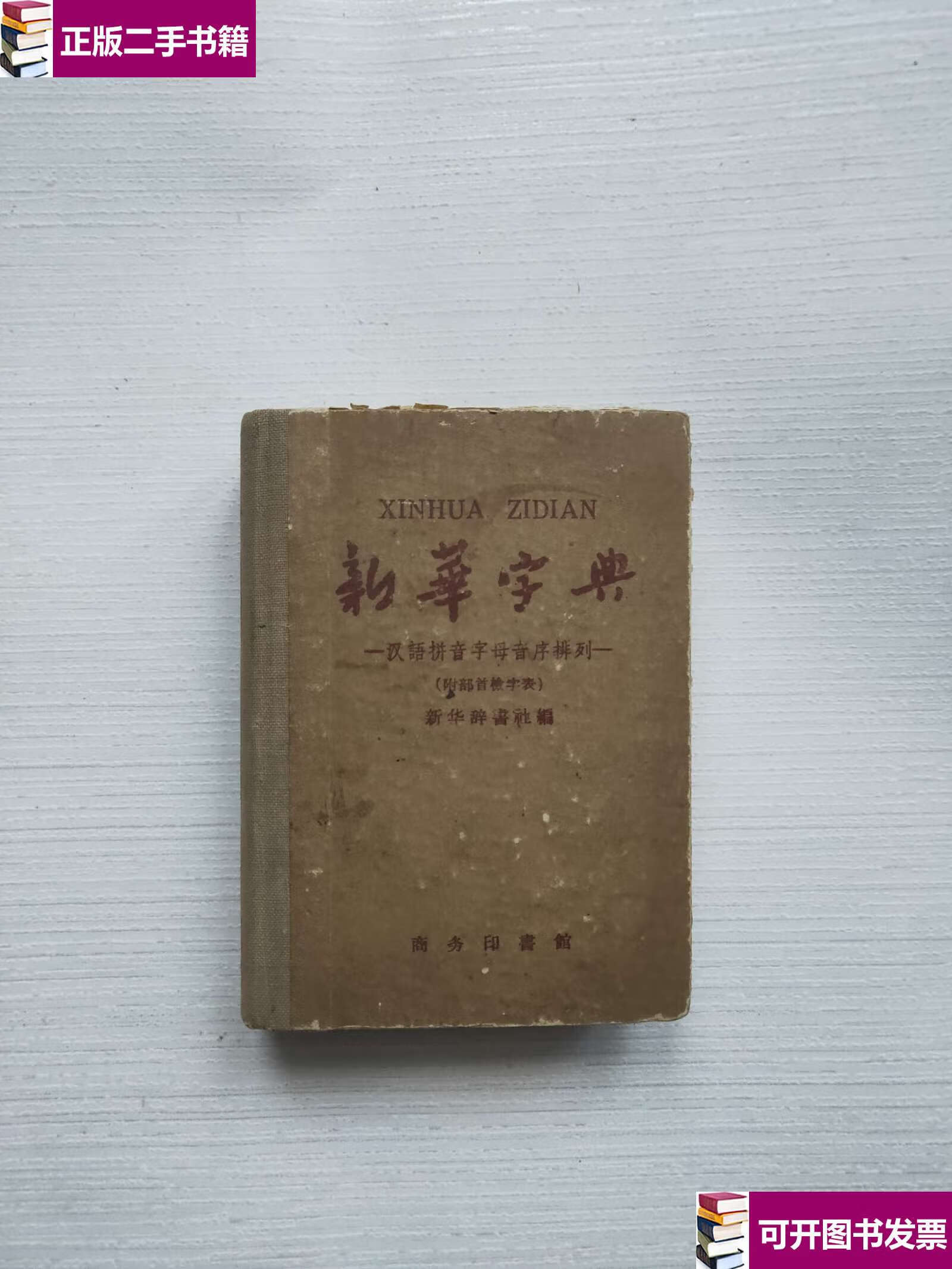 【二手9成新】新华字典1959年版 /本社 新华