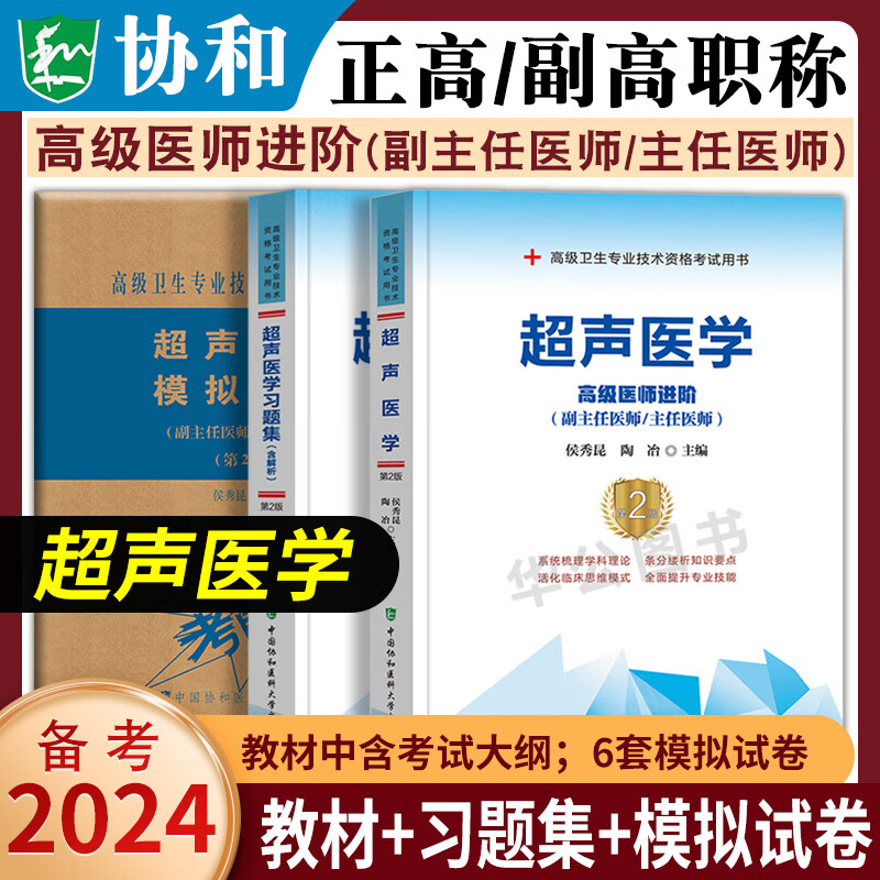 2024年协和正高副高普通外科学主任副主任高级医师职称考试书超声医学2023正高考试资料用书高级医师进阶骨外科学妇产科学中医内科学儿科学消化内科学内科学高级医师进阶教材习题集解析模拟试卷套装协和正高 