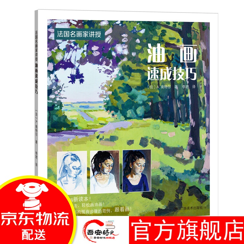 【官方旗舰店】法国名师画家讲授·油画速成技巧