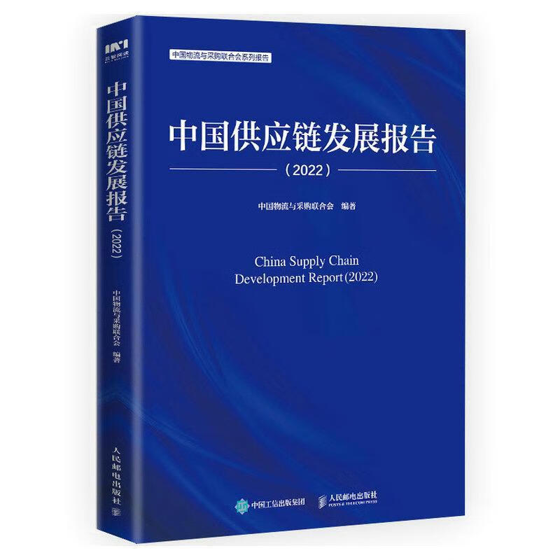 应链发展报告(22)管理 图书