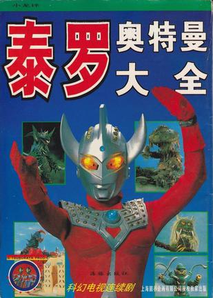 泰罗奥特曼大全 小龙 译【正版书】