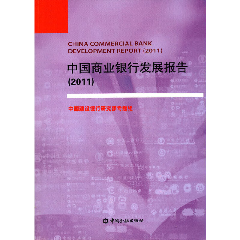 中国商业银行发展报告（2011）