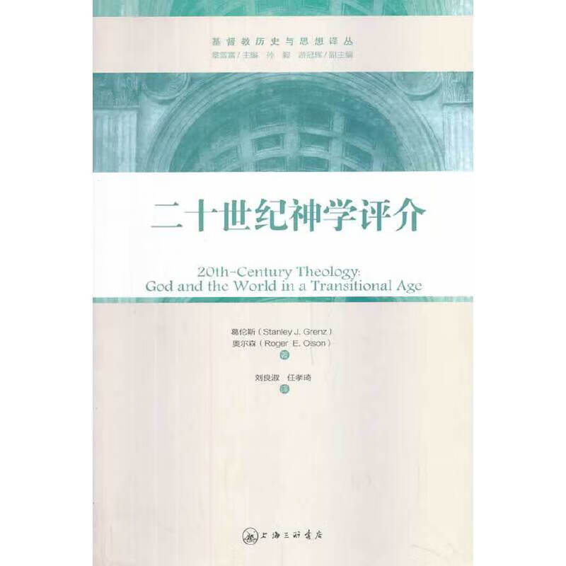 二十世纪神学评介